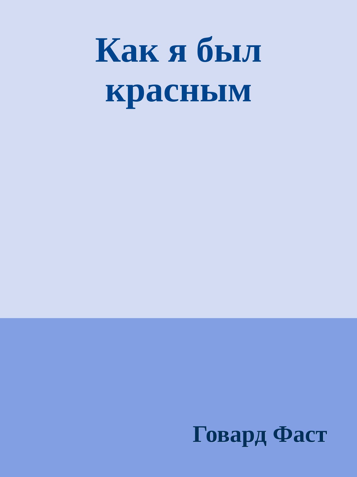Как я был красным