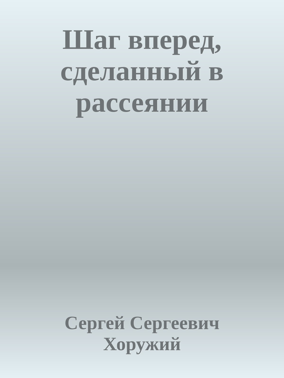 Шаг вперед, сделанный в рассеянии