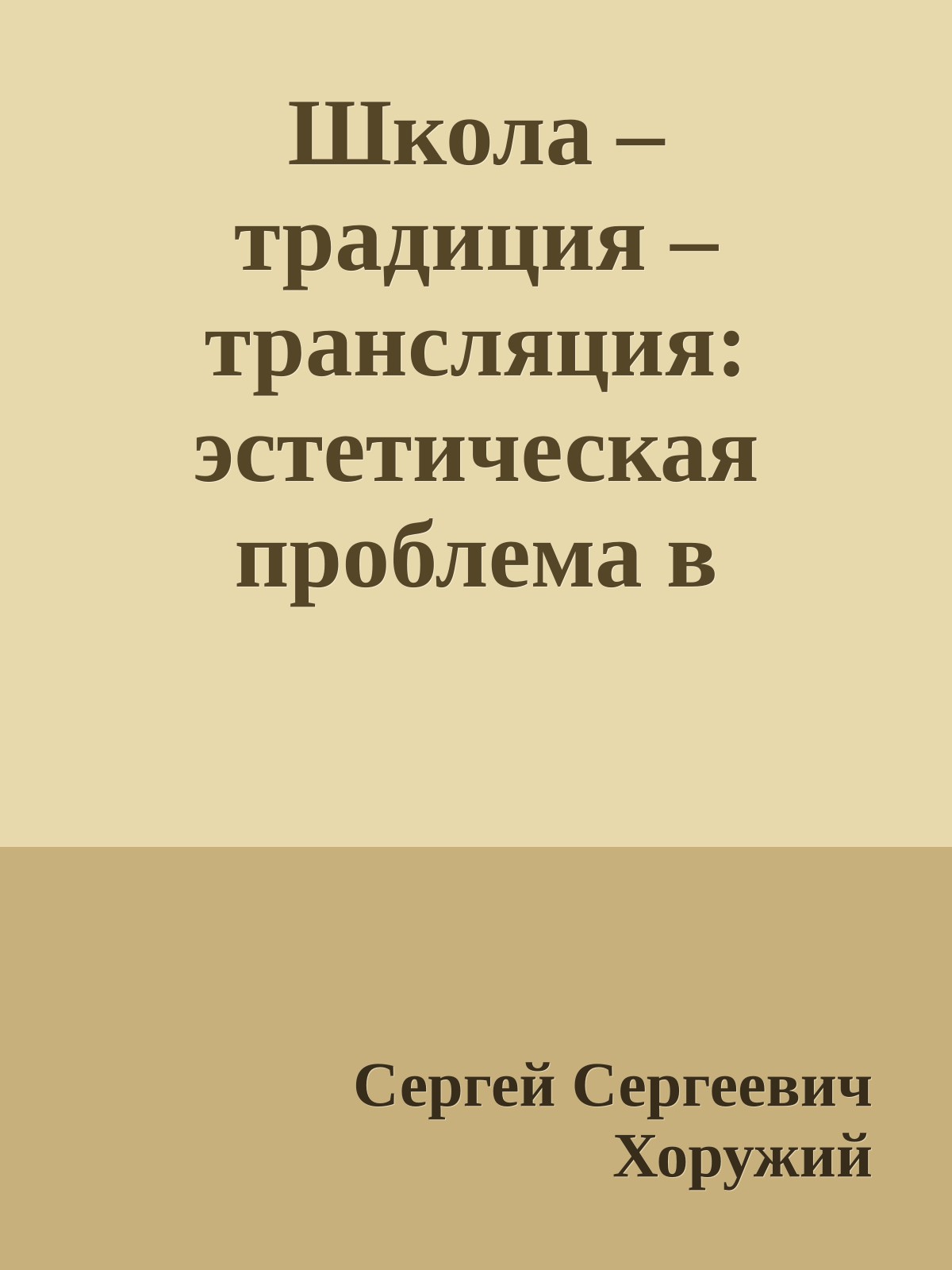 Школа – традиция – трансляция: эстетическая проблема в антропологическом освещении