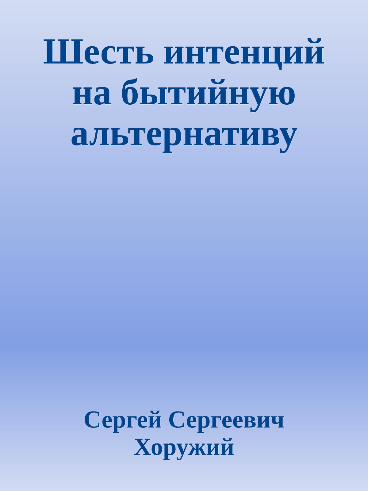 Шесть интенций на бытийную альтернативу