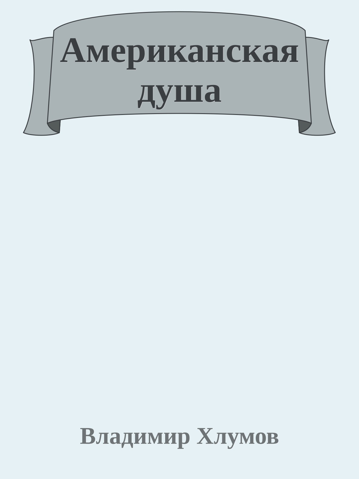 Американская душа