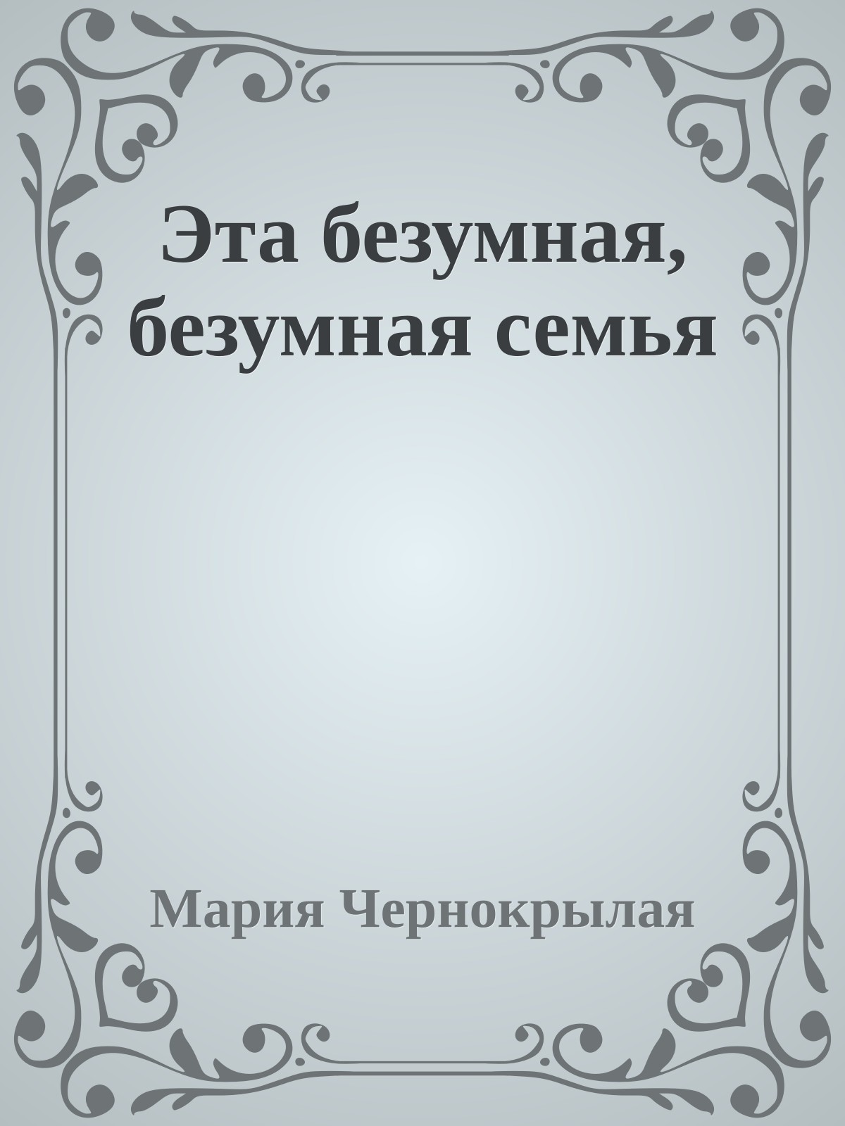 Эта безумная, безумная семья