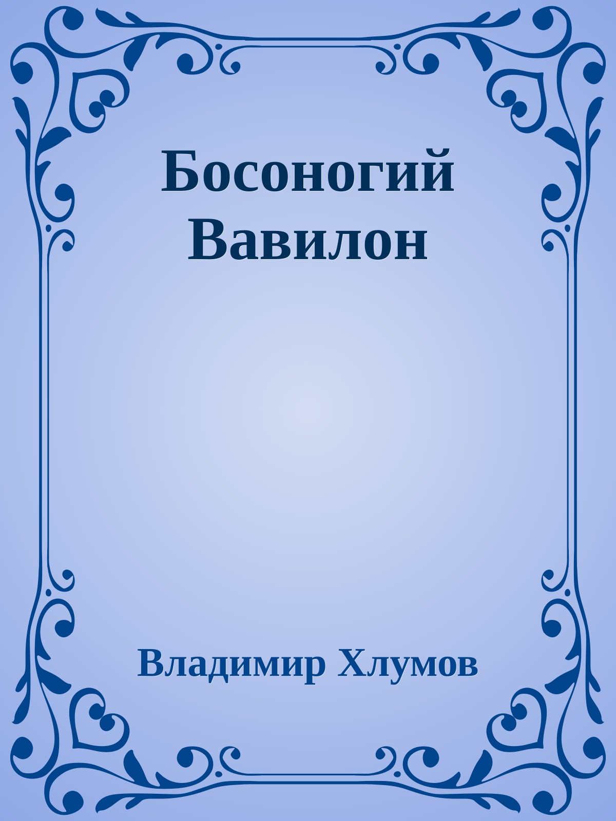 Босоногий Вавилон