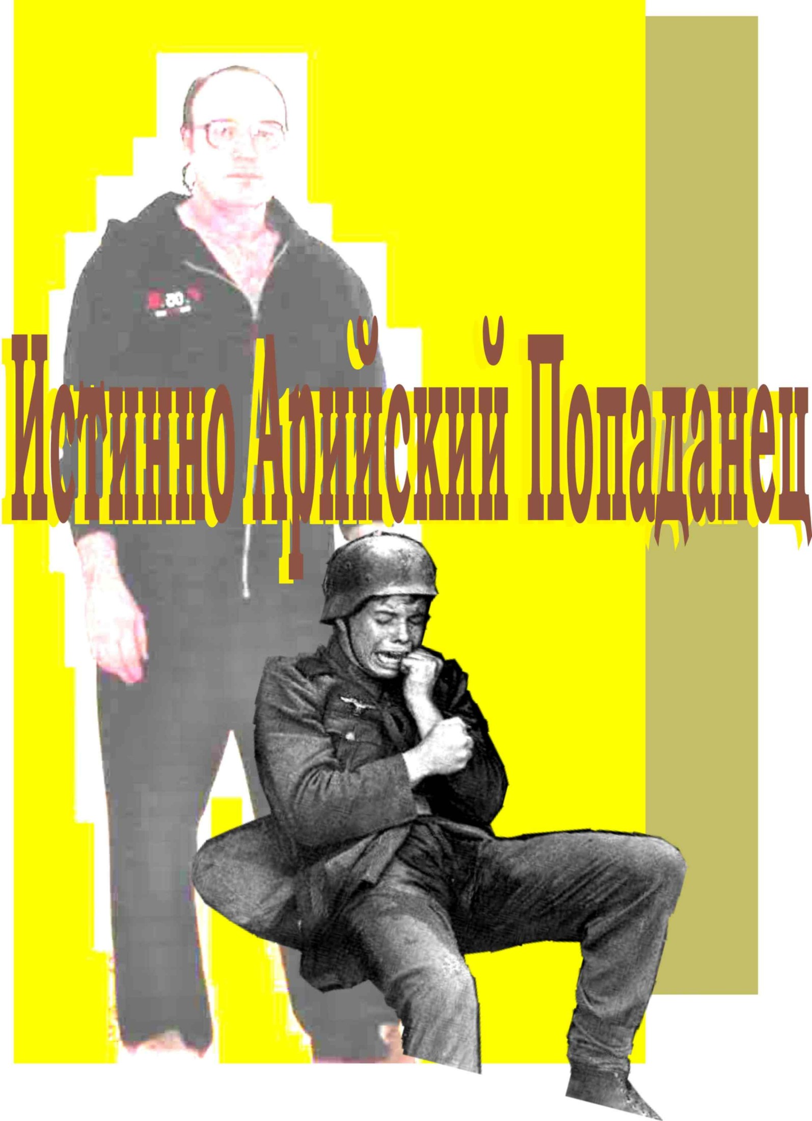 Истинно арийский Попаданец (текст на 20.05.2011)