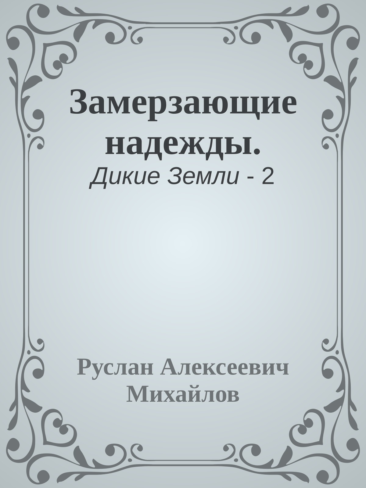 Замерзающие надежды.