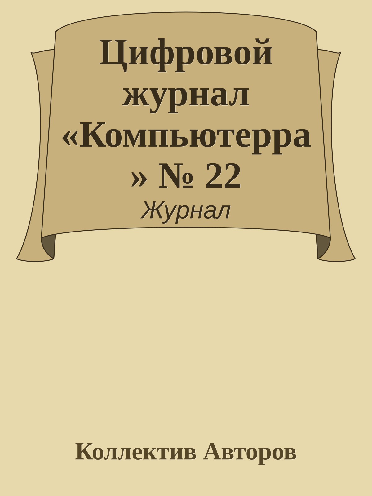 Цифровой журнал «Компьютерра» № 22