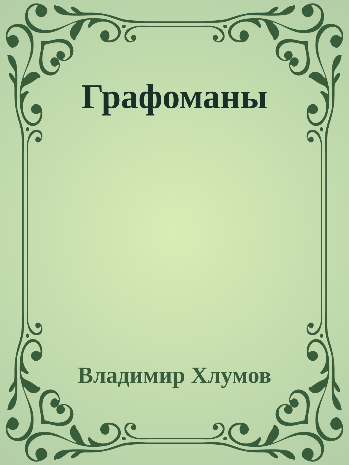 Графоманы