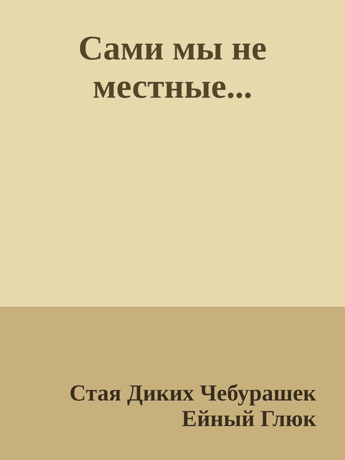 Сами мы не местные...