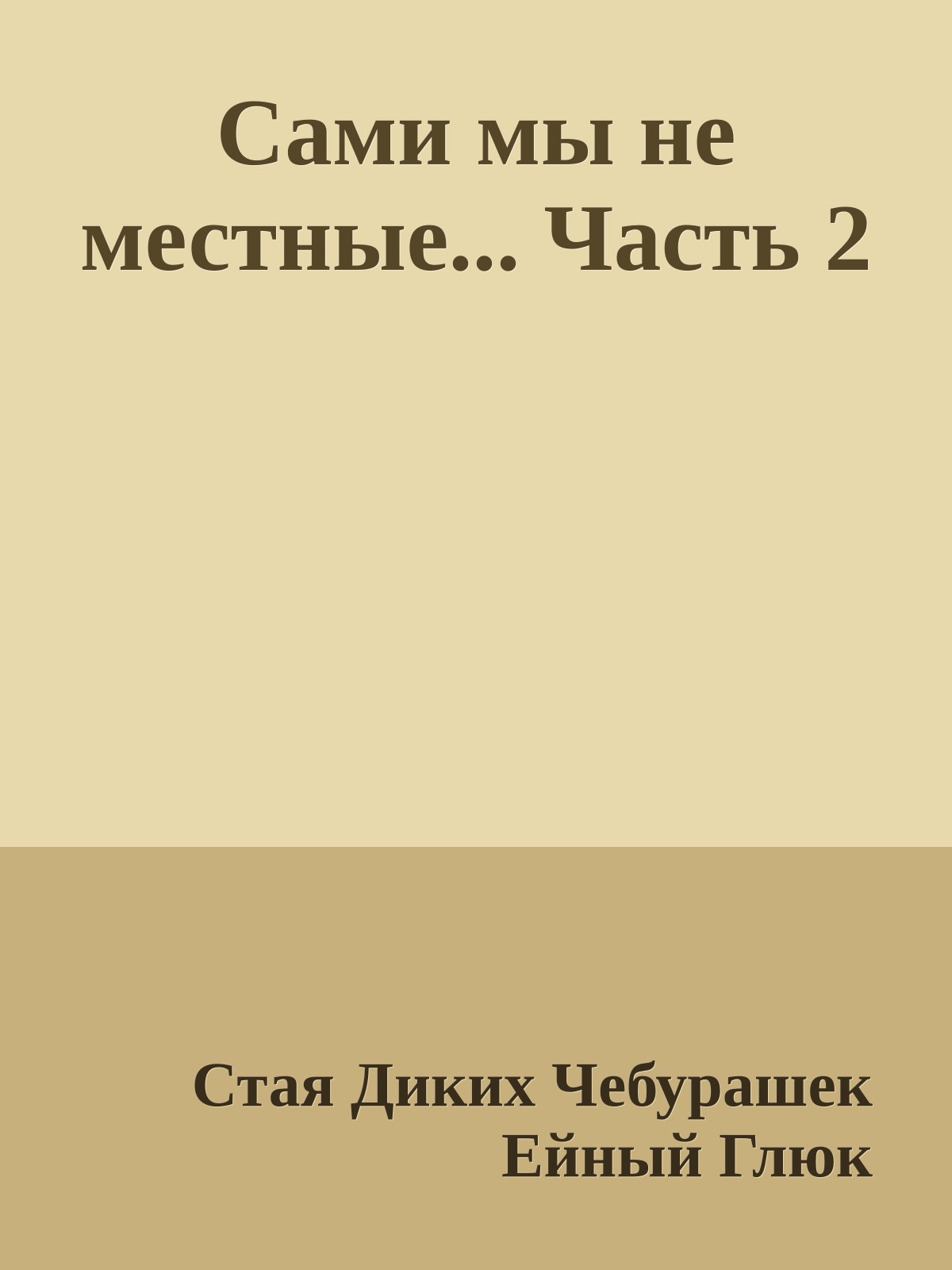Сами мы не местные... Часть 2