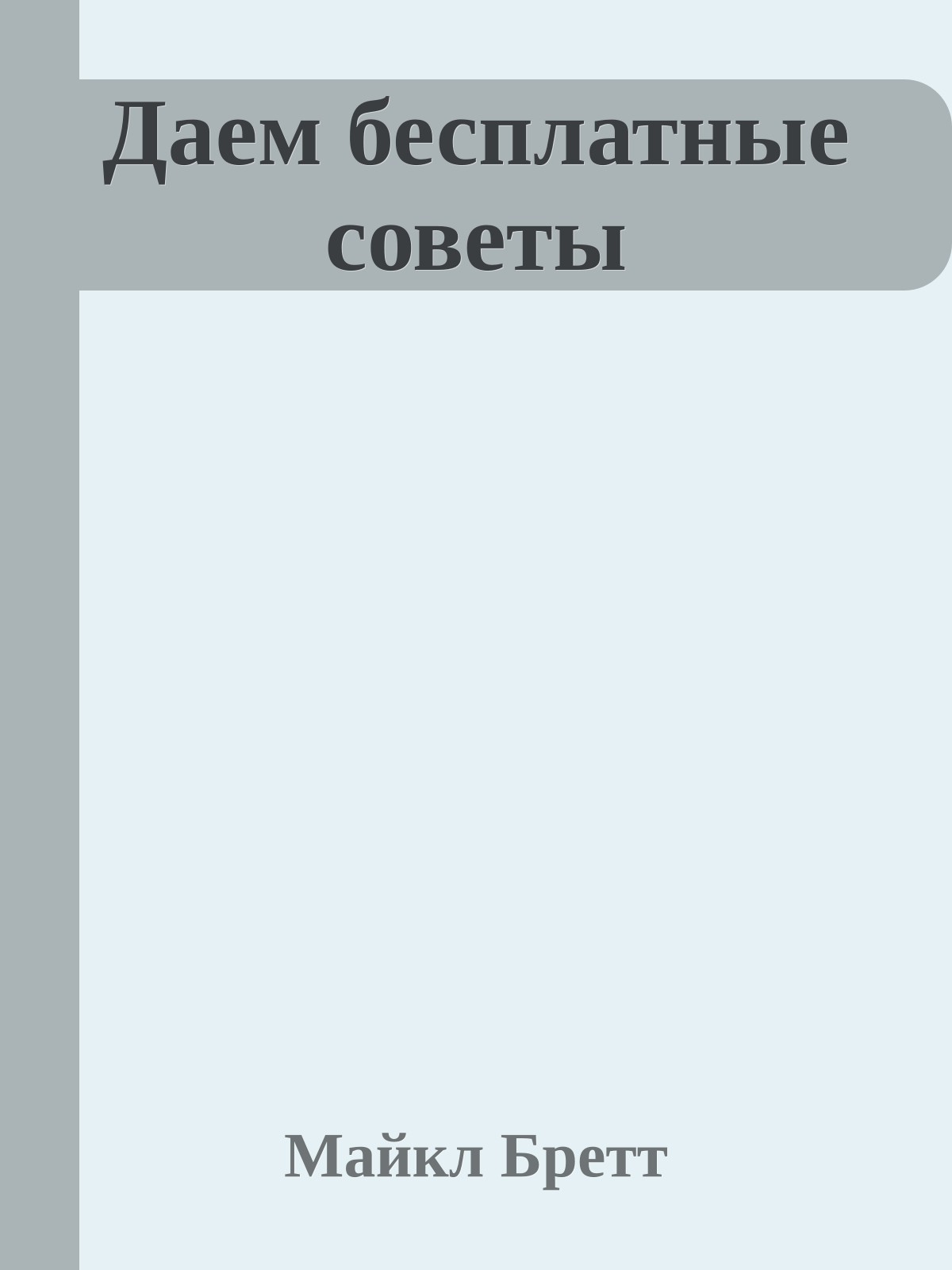 Даем бесплатные советы