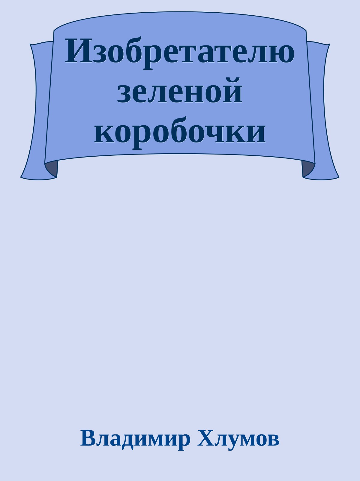 Изобретателю зеленой коробочки