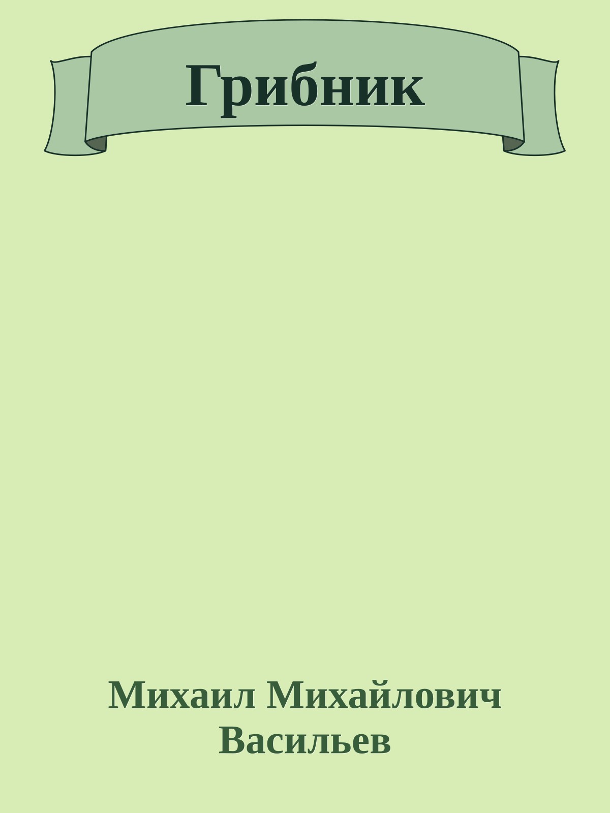 Грибник