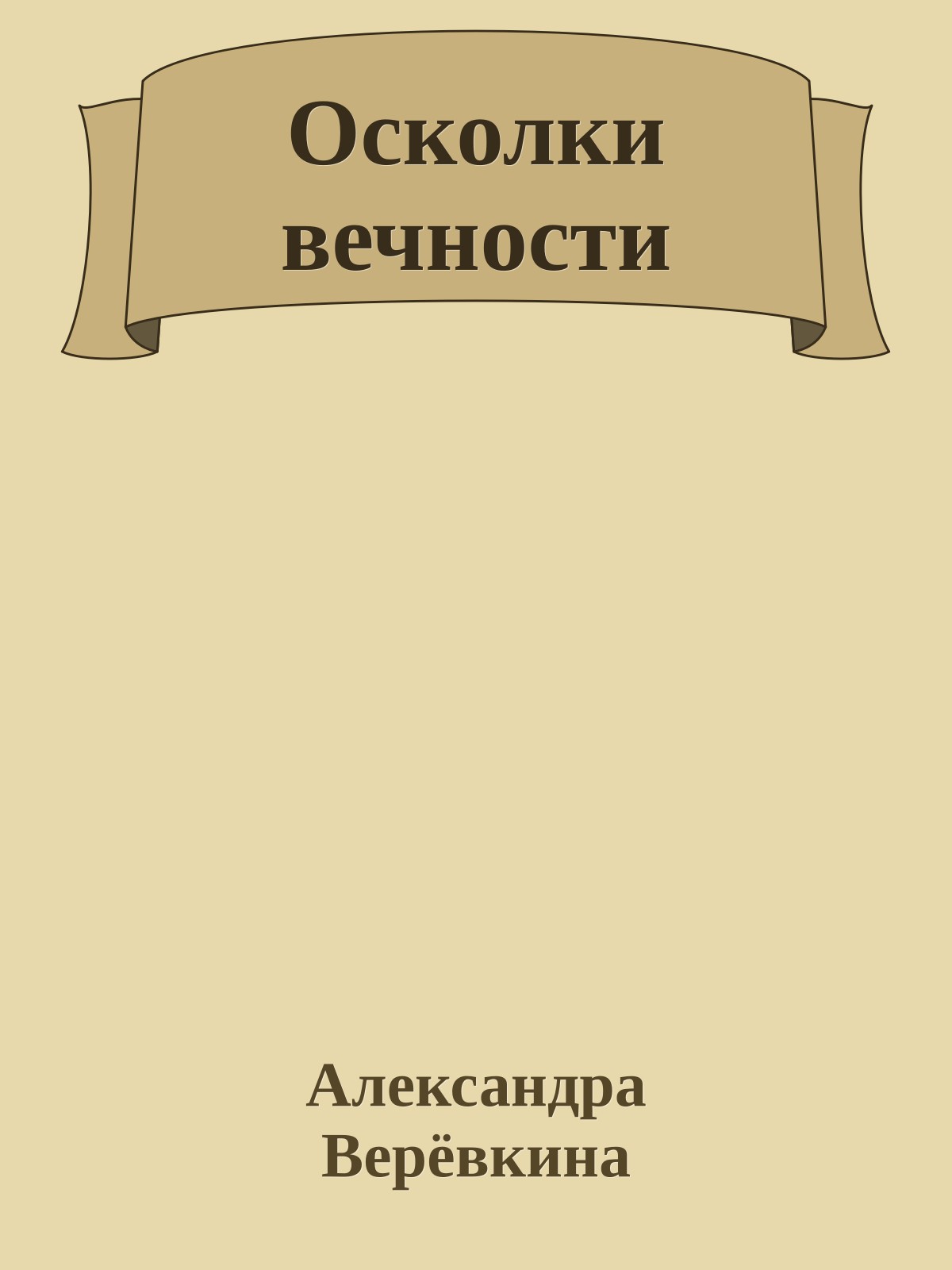 Осколки вечности