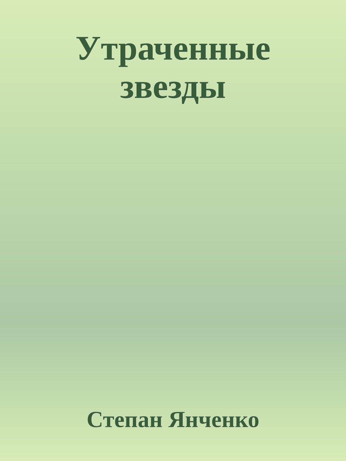 Утраченные звезды
