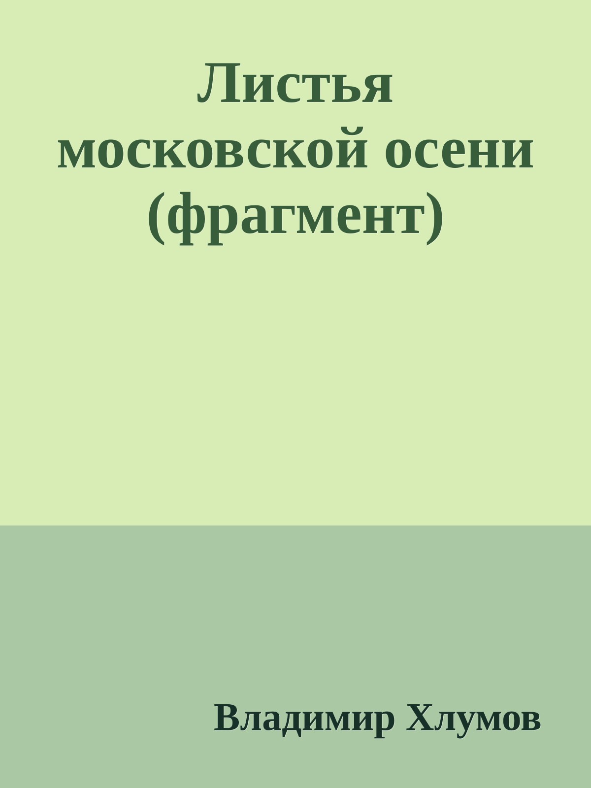 Листья московской осени (фрагмент)