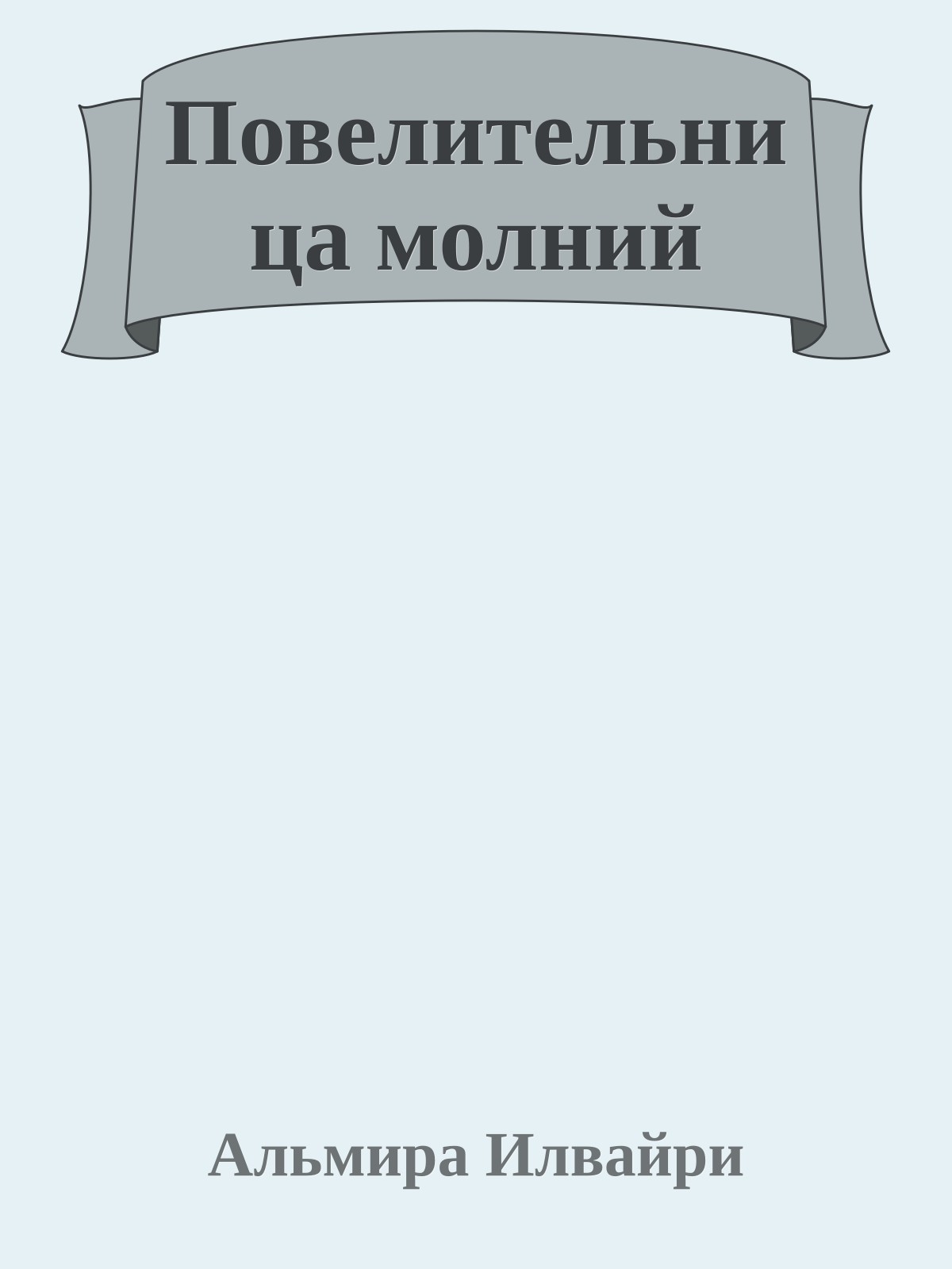 Повелительница молний