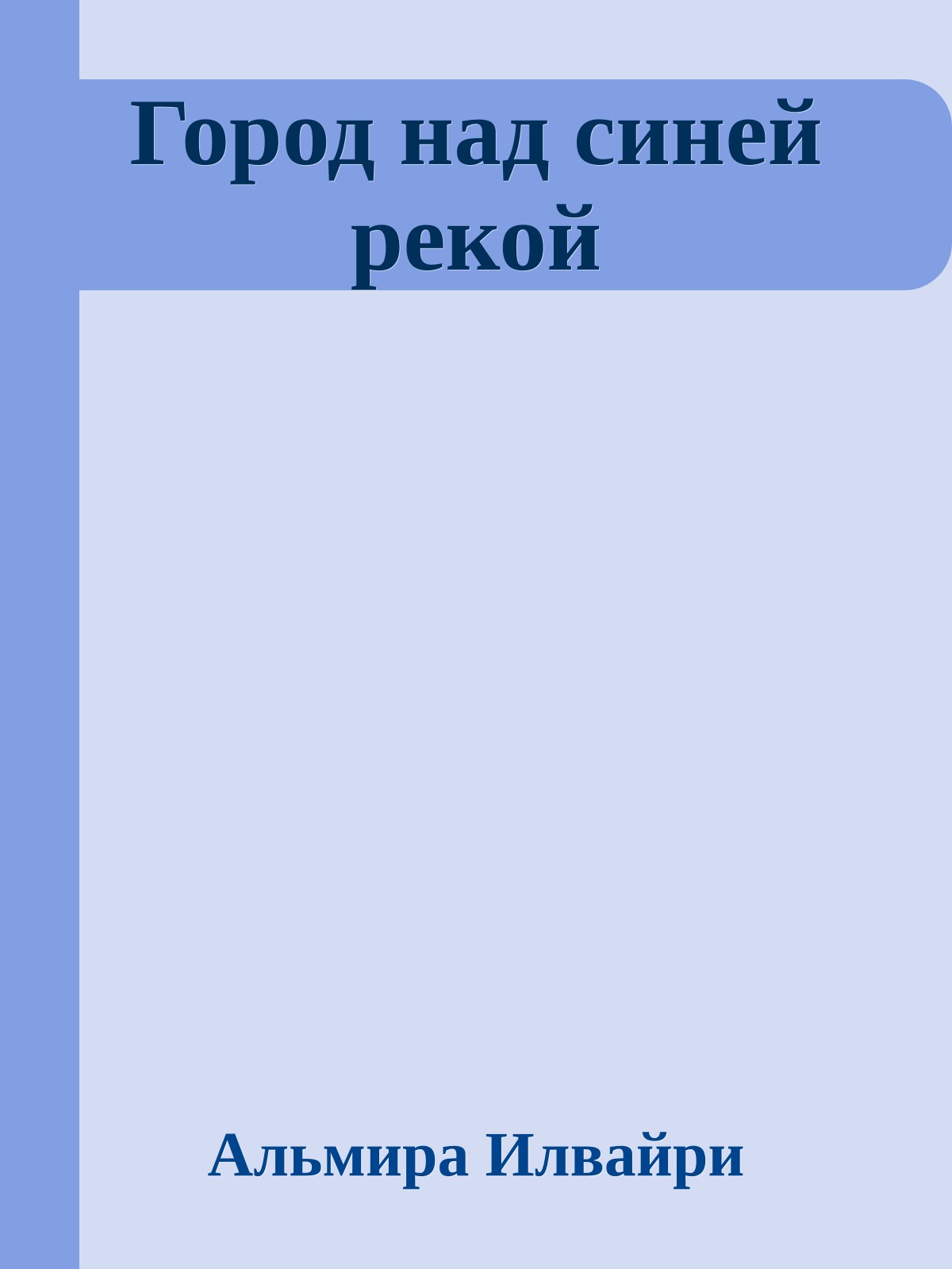 Город над синей рекой