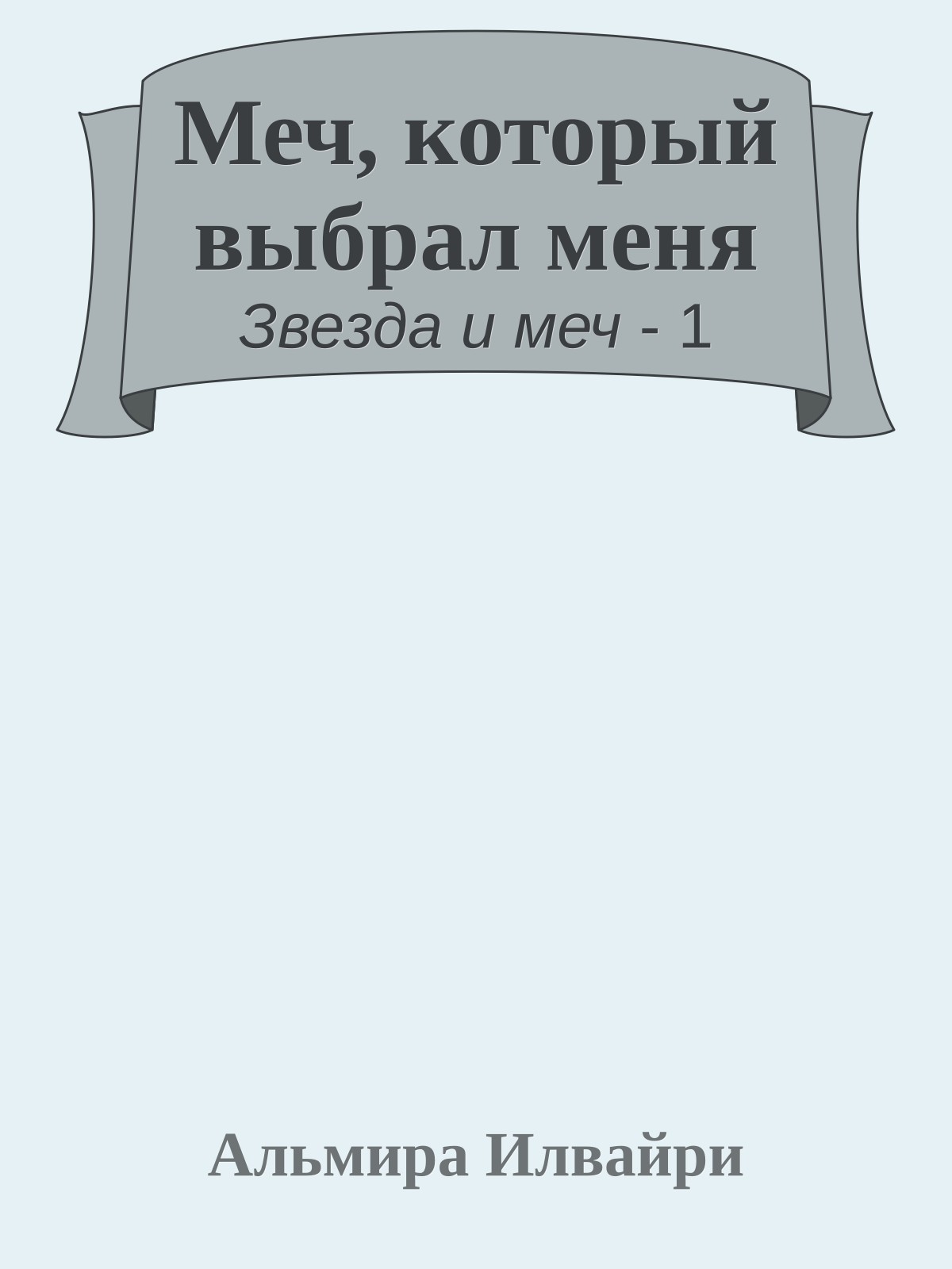 Меч, который выбрал меня