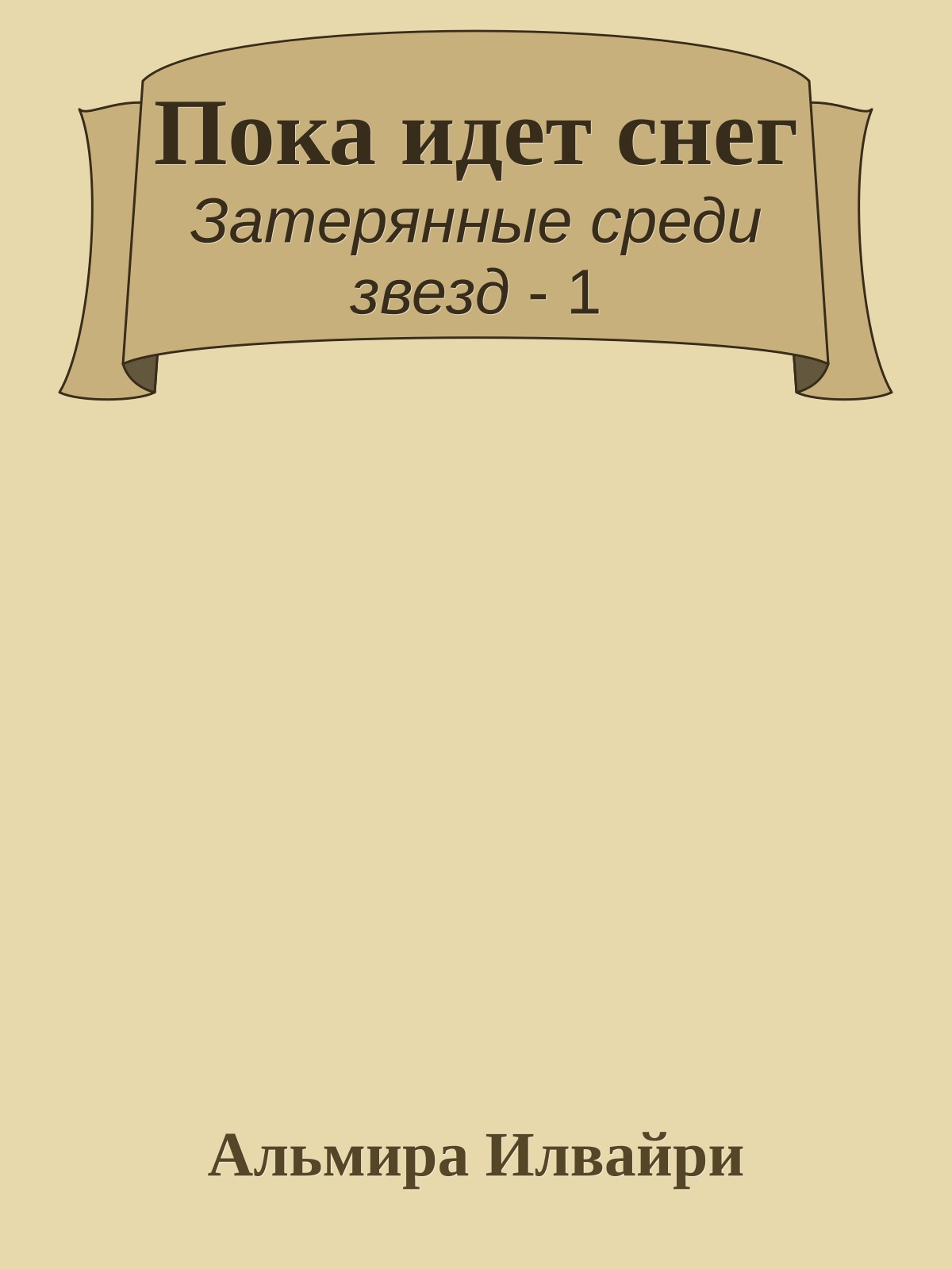 Пока идет снег