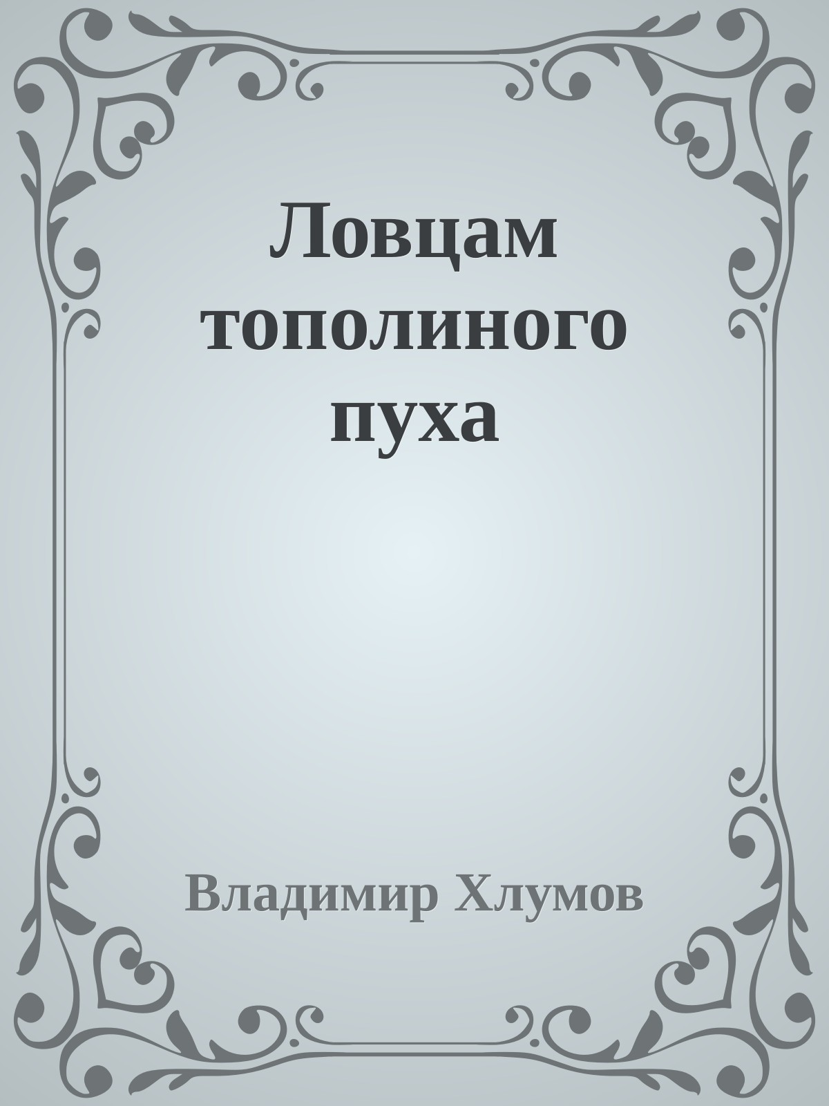 Ловцам тополиного пуха