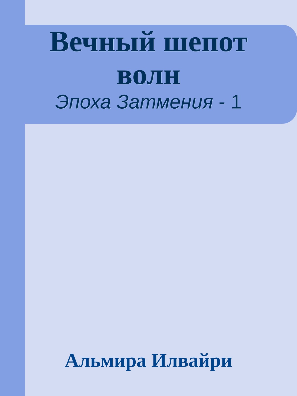 Вечный шепот волн