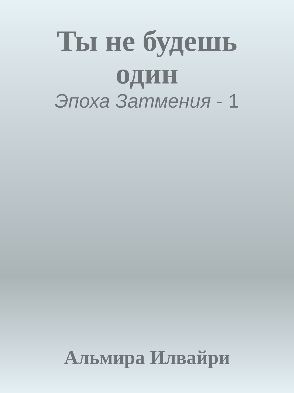 Ты не будешь один