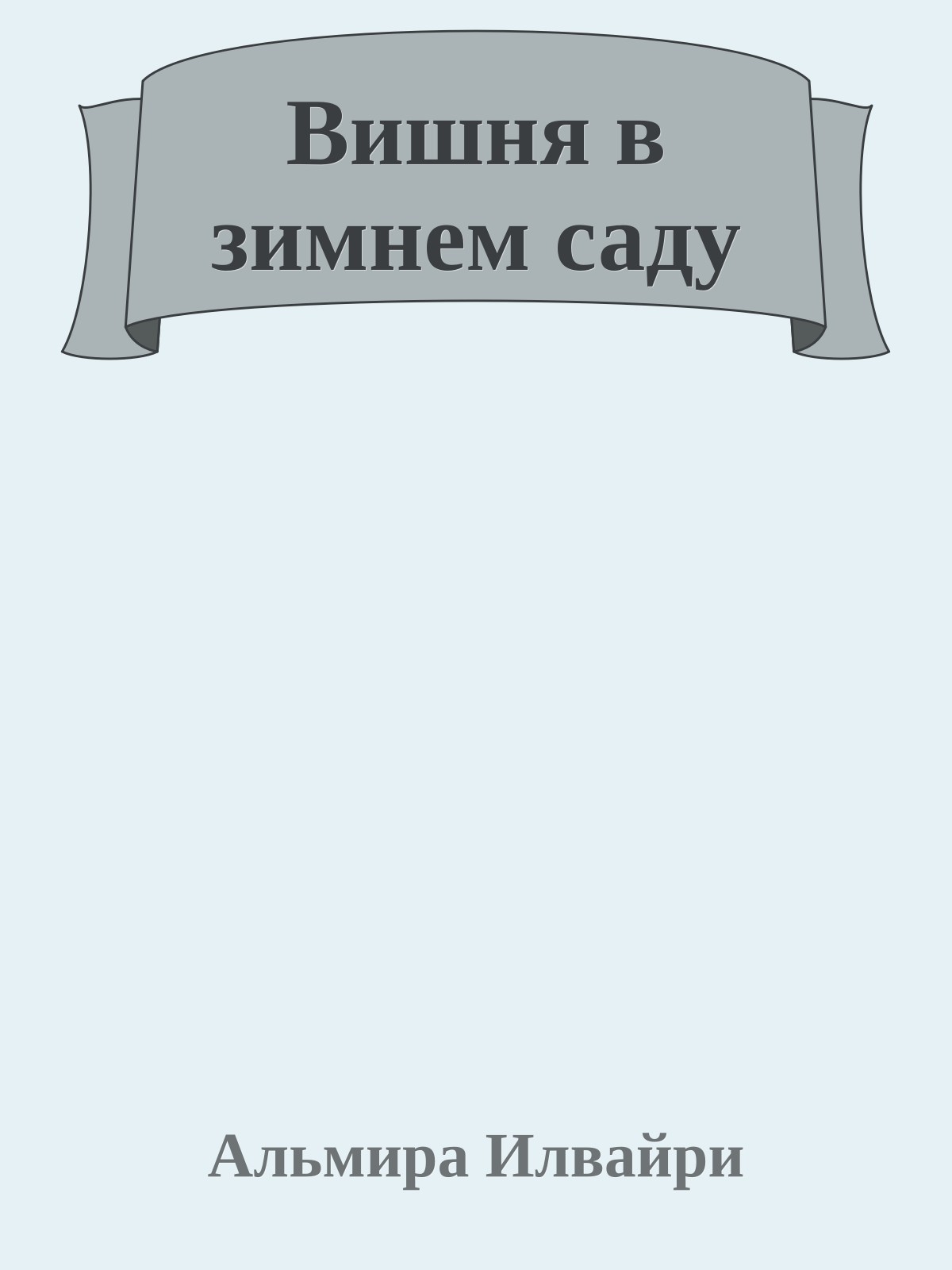Вишня в зимнем саду