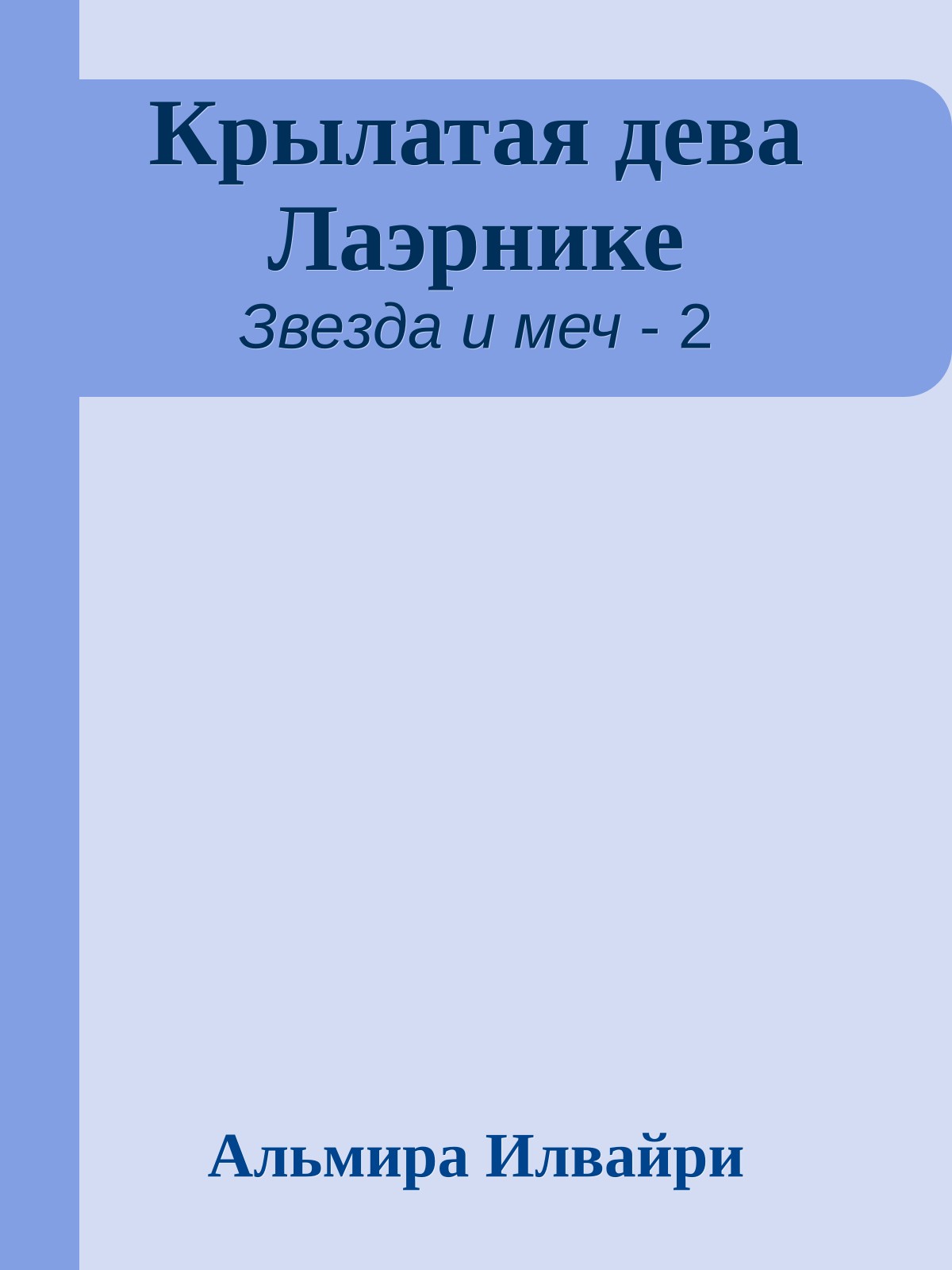Крылатая дева Лаэрнике