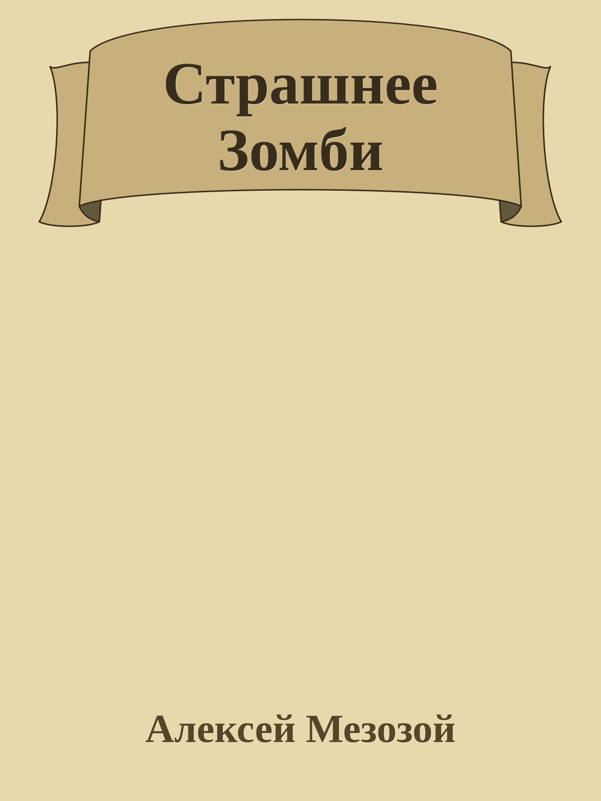 Страшнее Зомби