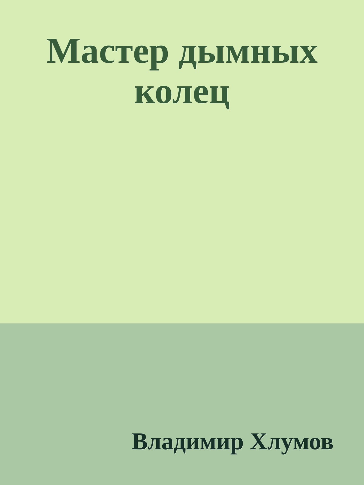 Мастер дымных колец