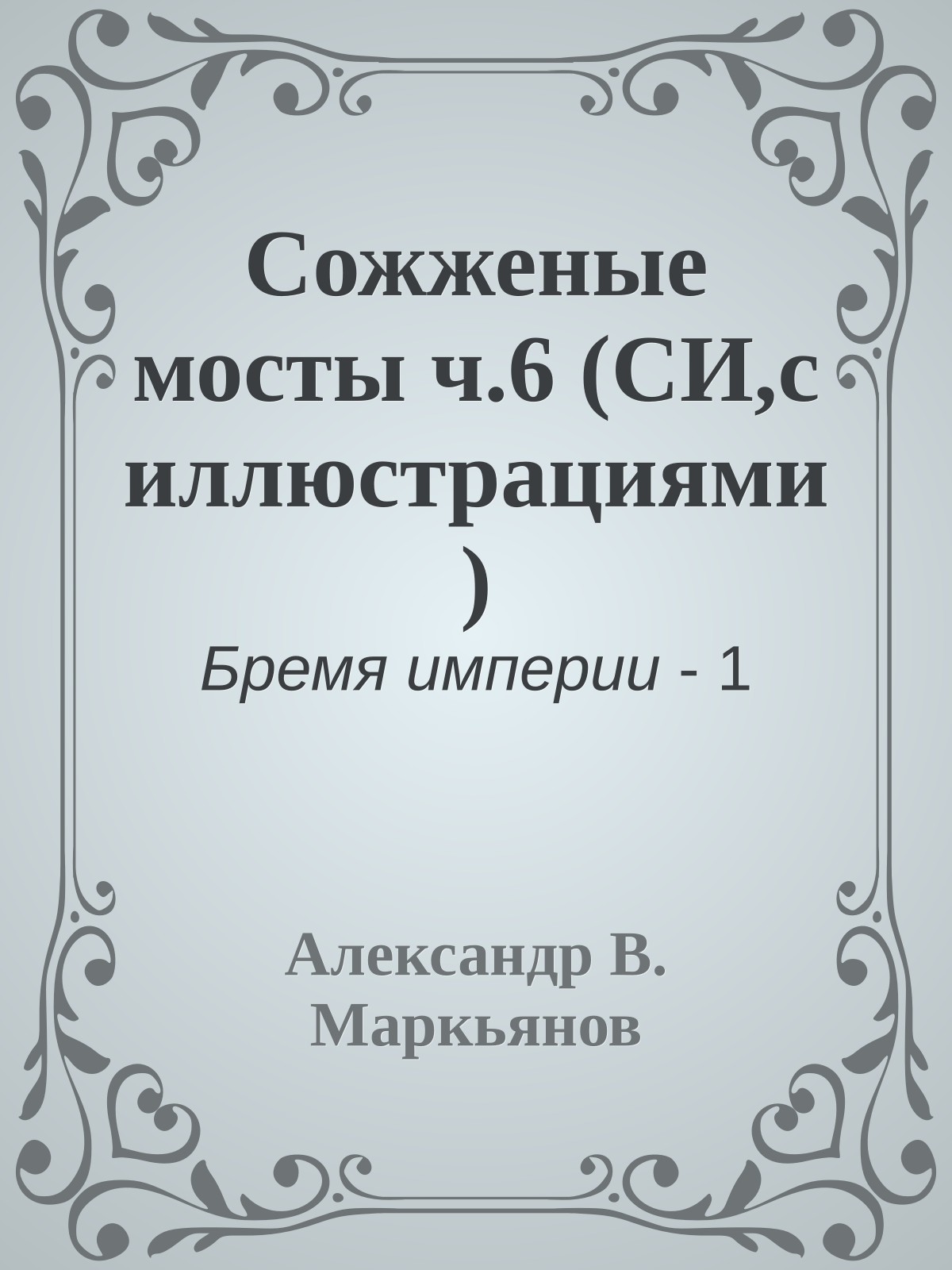 Сожженые мосты ч.6 (СИ,с иллюстрациями)