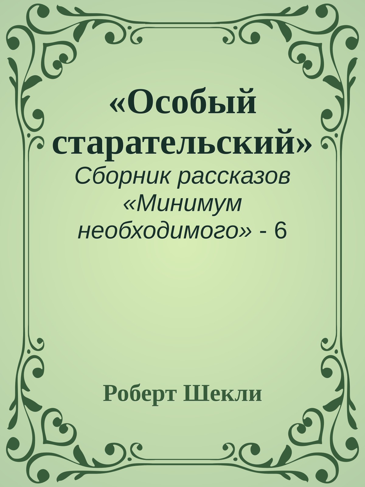 «Особый старательский»