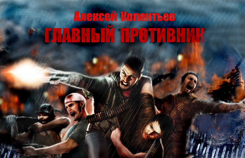 Главный противник