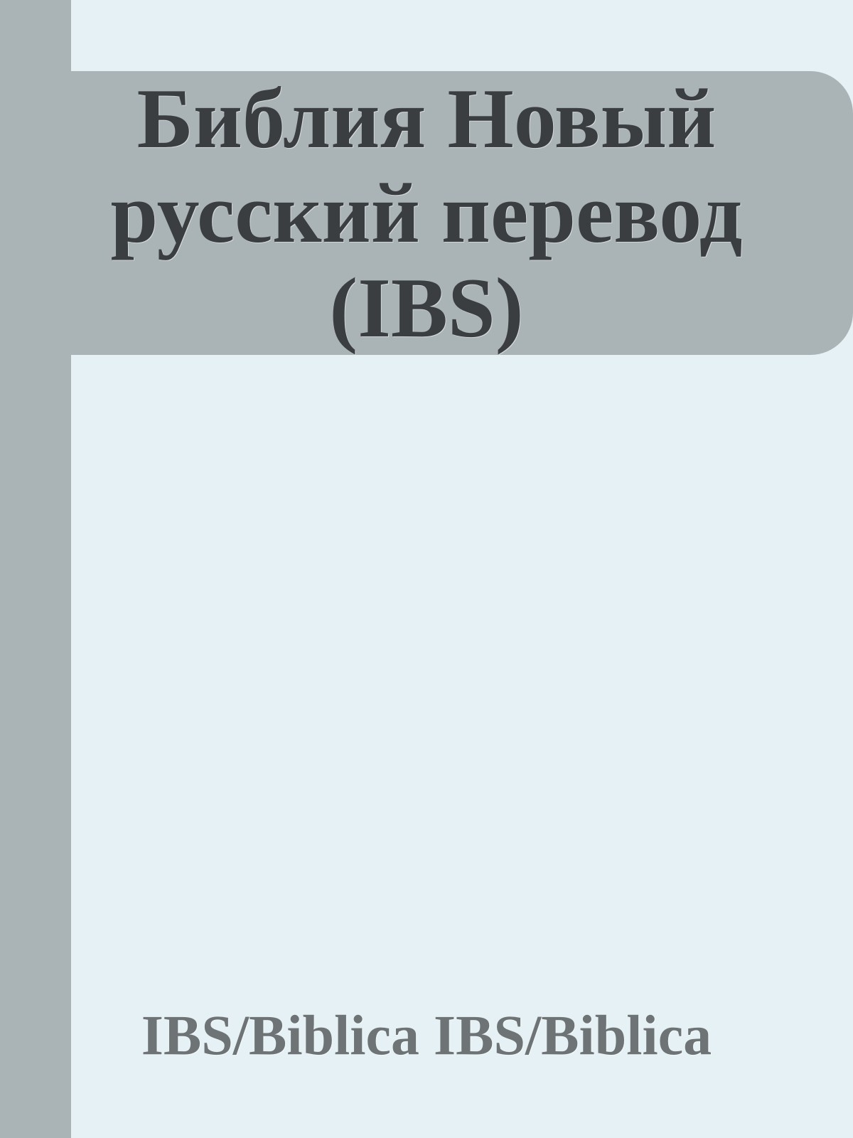 Библия Новый русский перевод (IBS)
