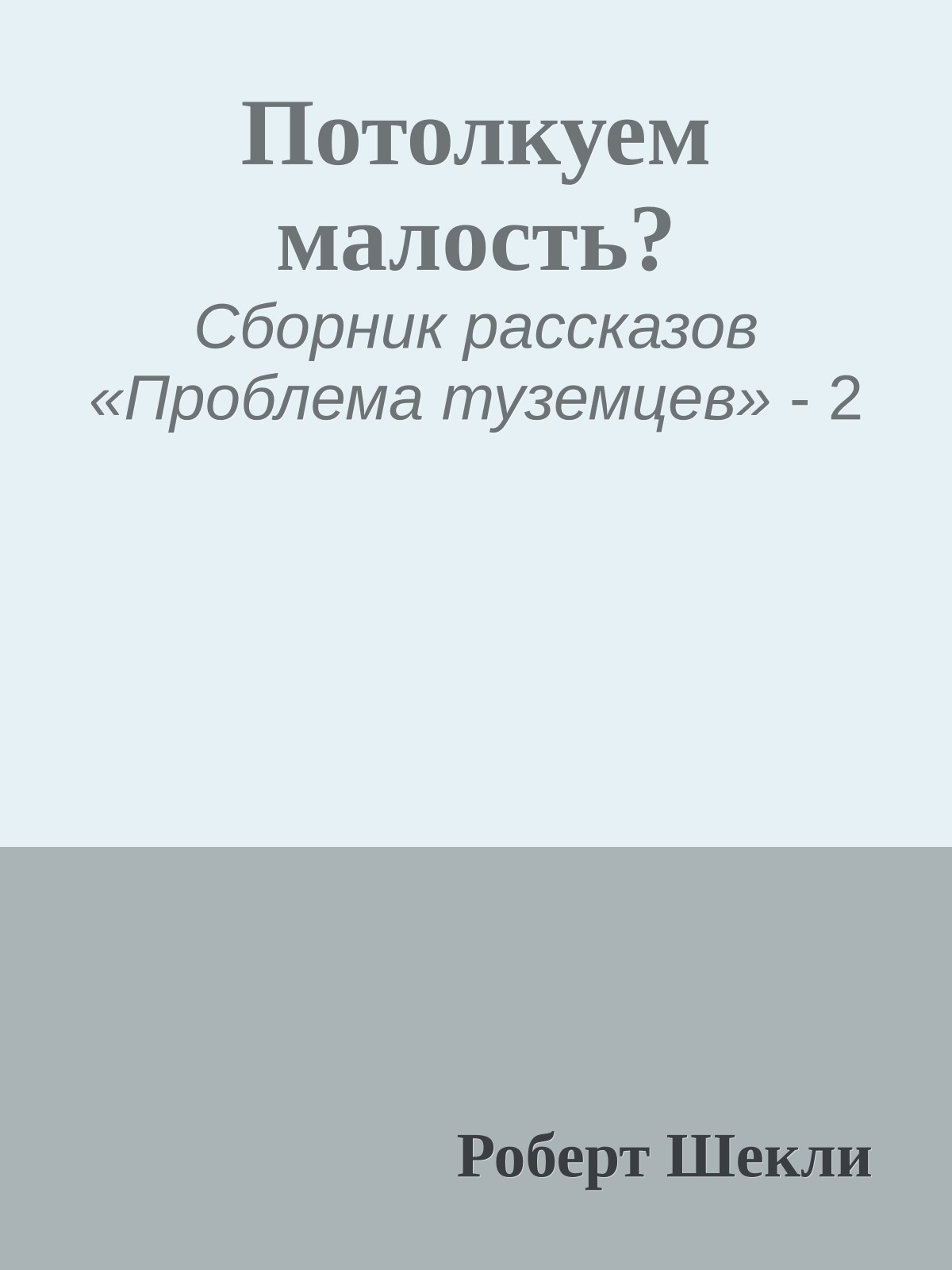 Потолкуем малость?