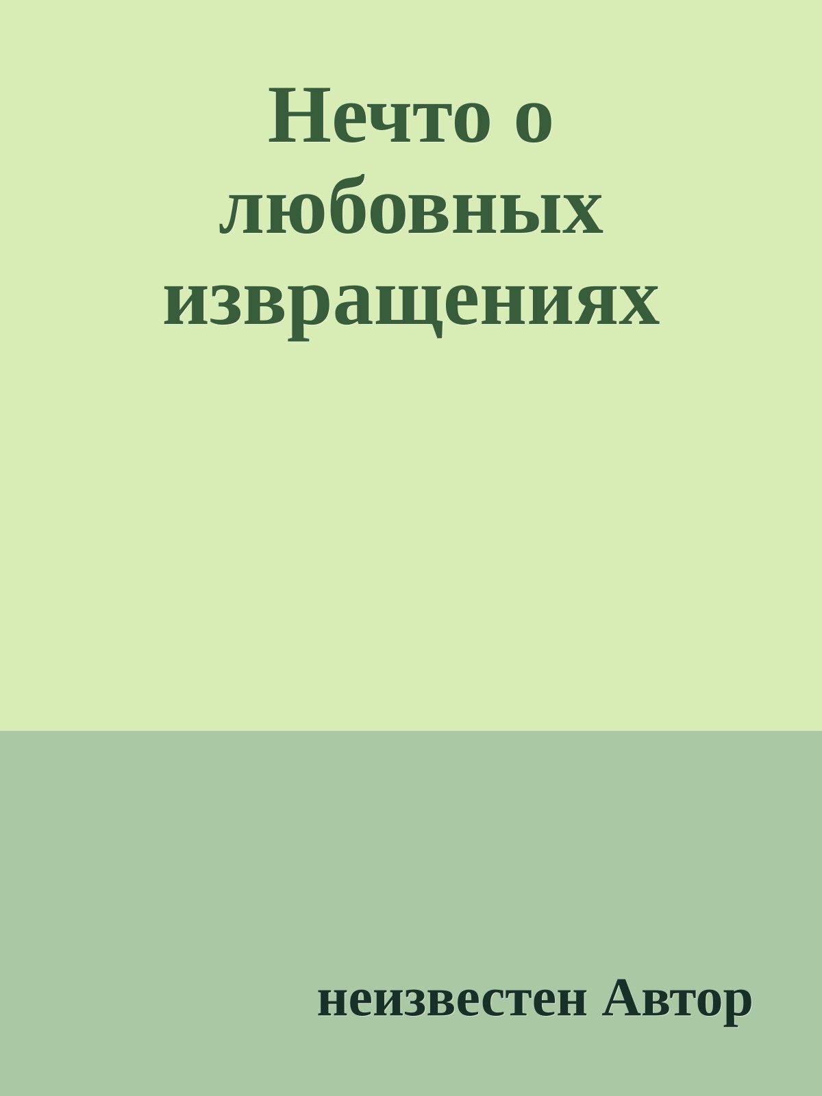 Нечто о любовных извращениях