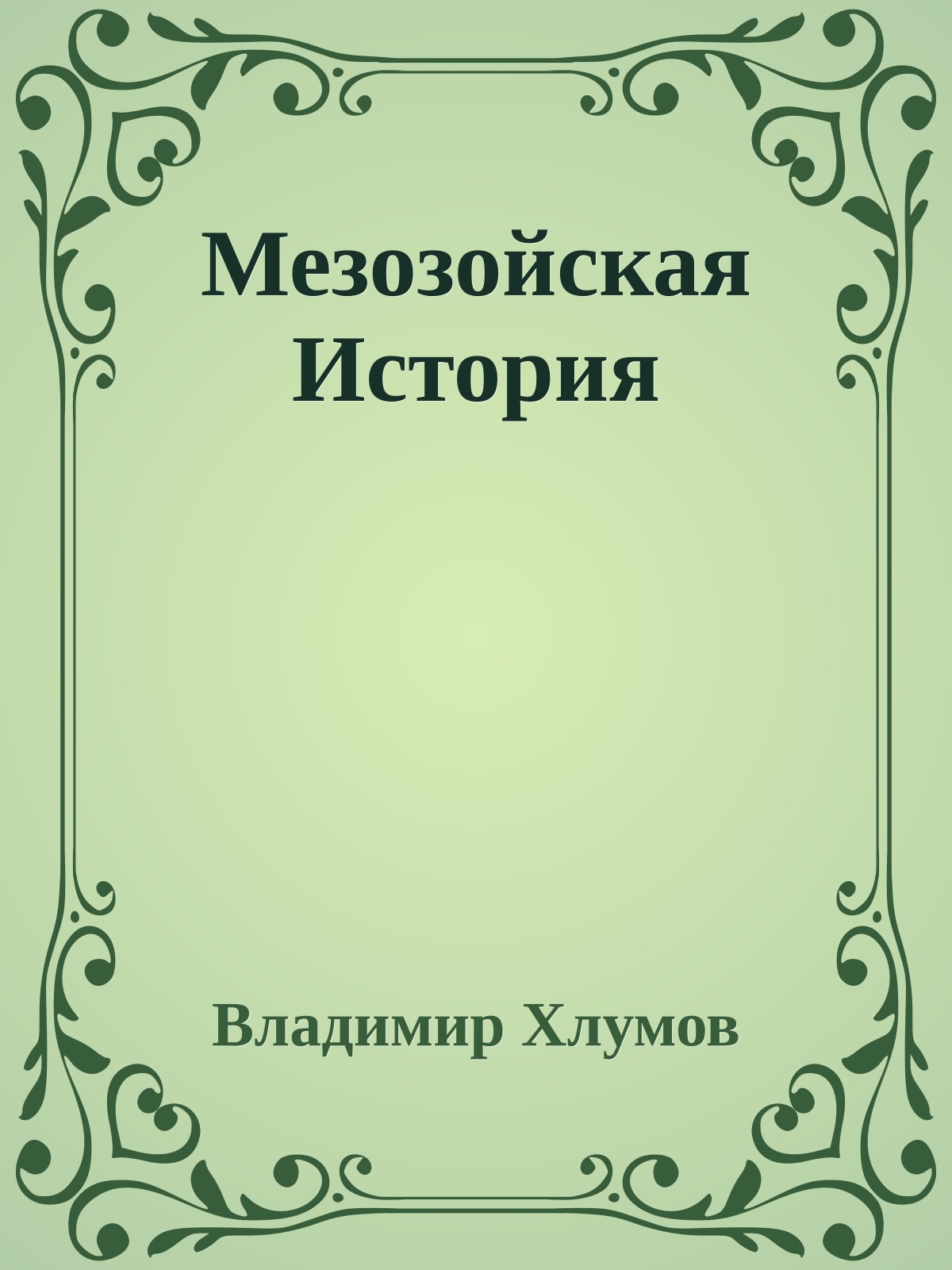 Мезозойская История