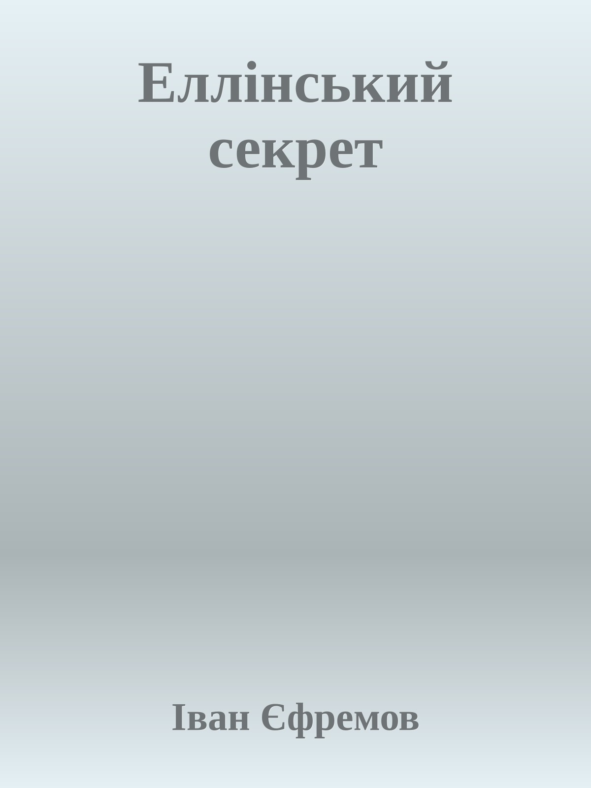 Еллінський секрет