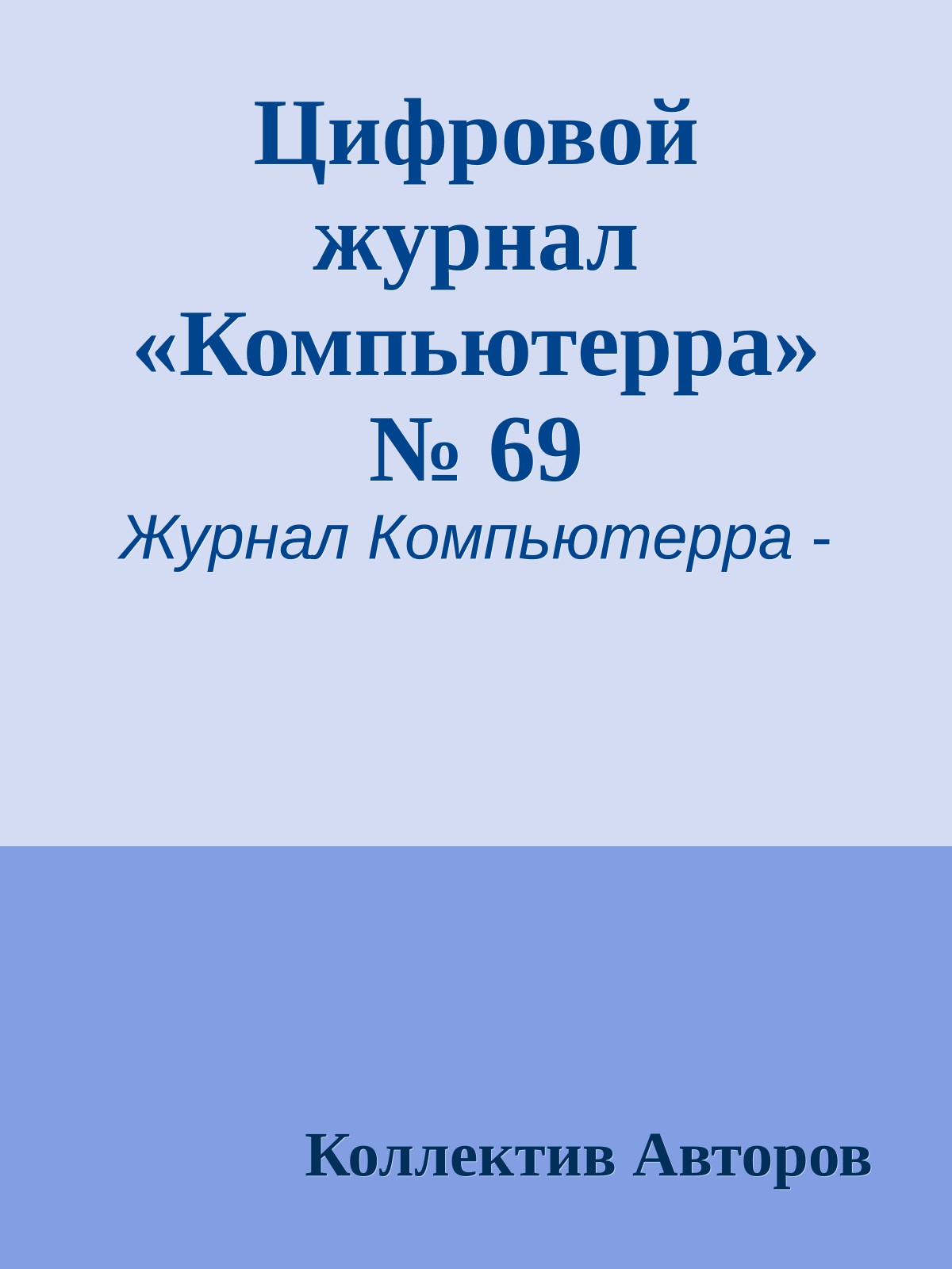 Цифровой журнал «Компьютерра» № 69