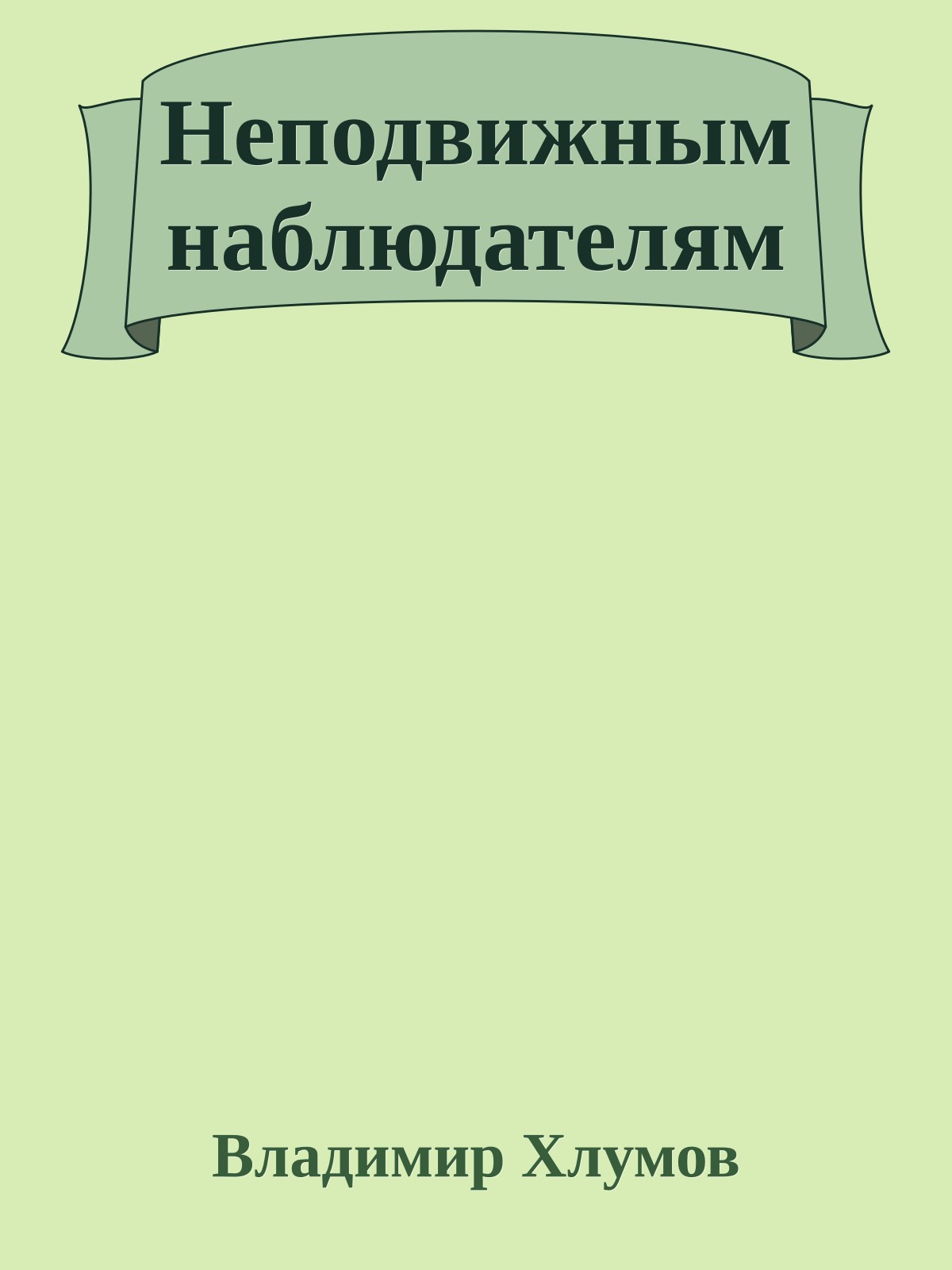 Неподвижным наблюдателям