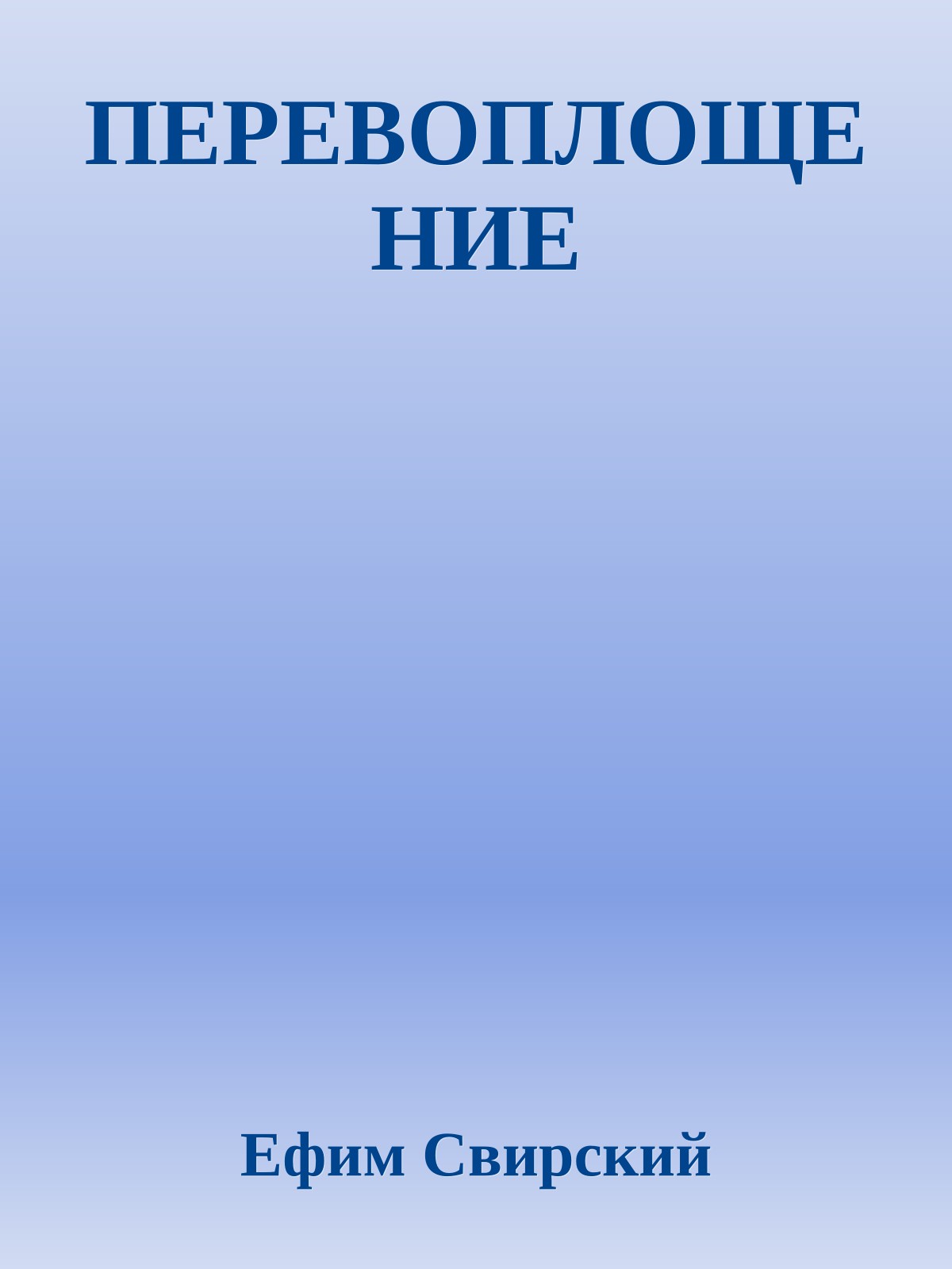 ПЕРЕВОПЛОЩЕНИЕ