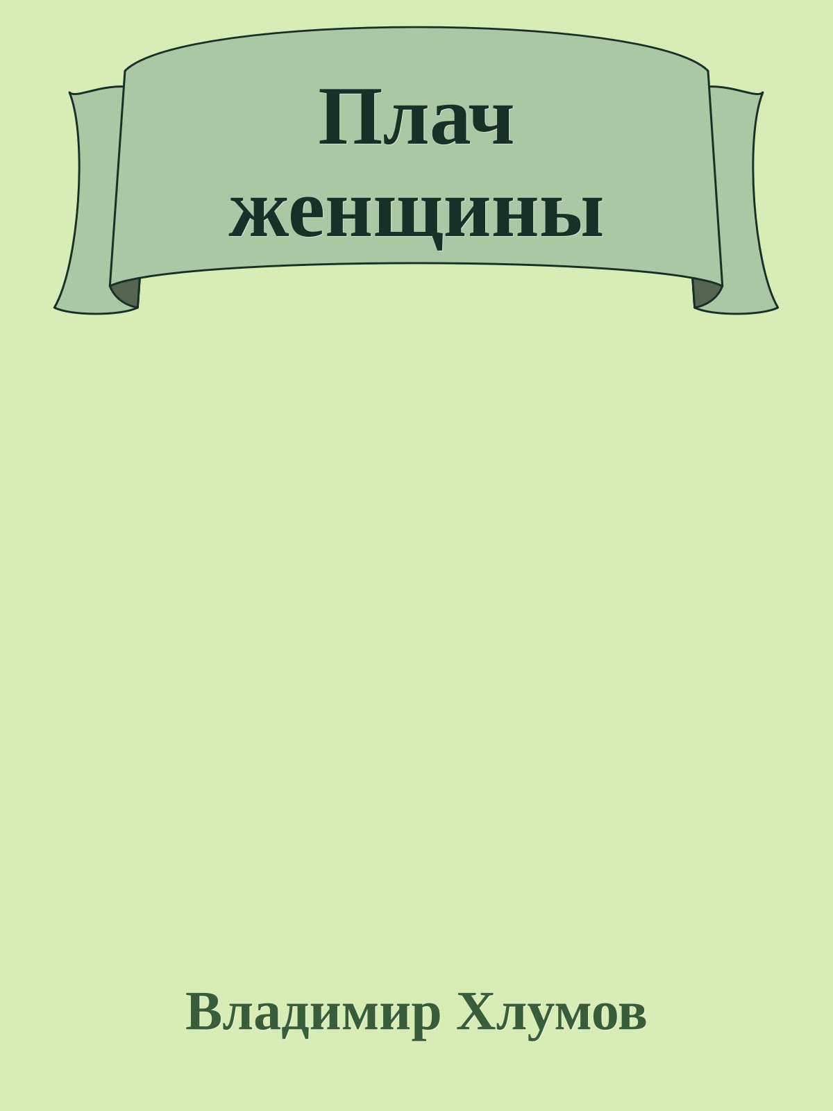 Плач женщины