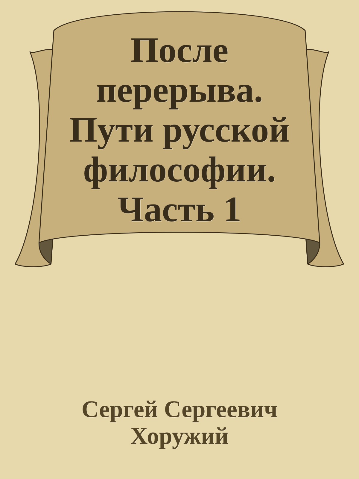 После перерыва. Пути русской философии. Часть 1