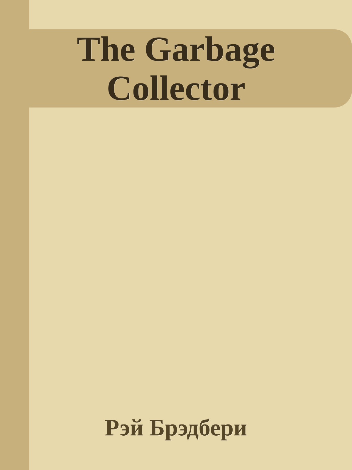 The Garbage Collector