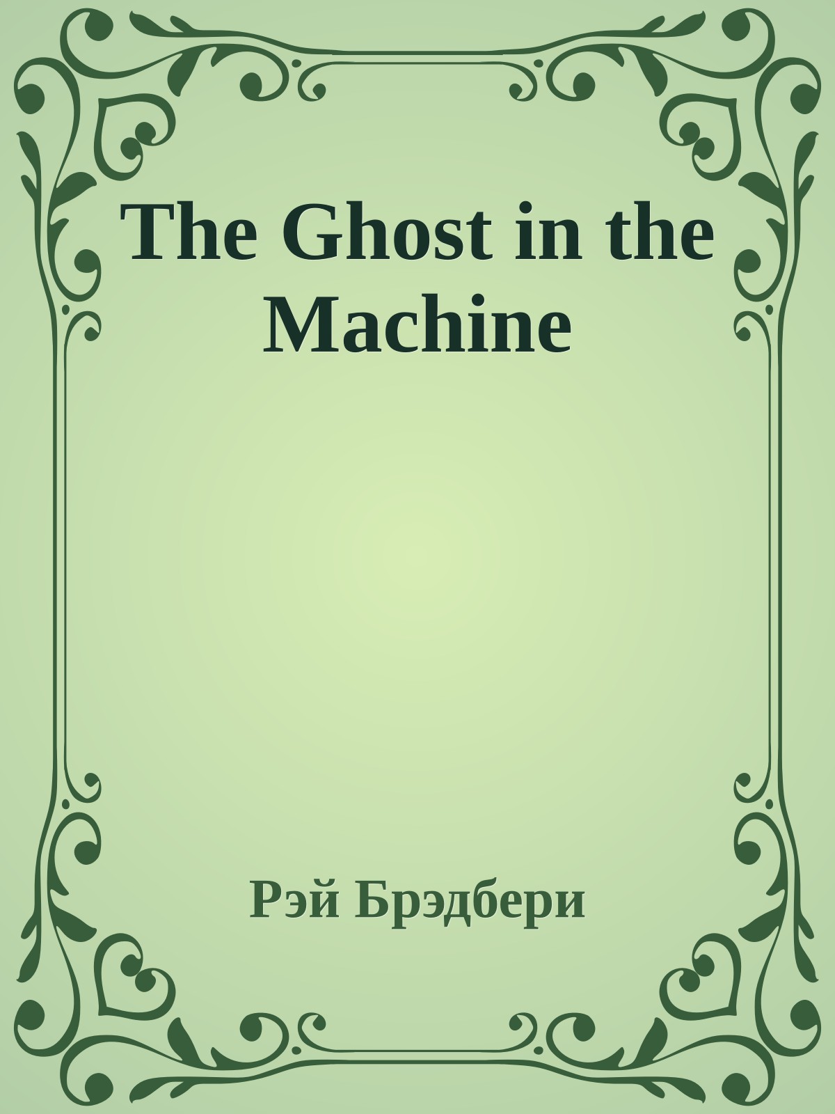 The Ghost in the Machine