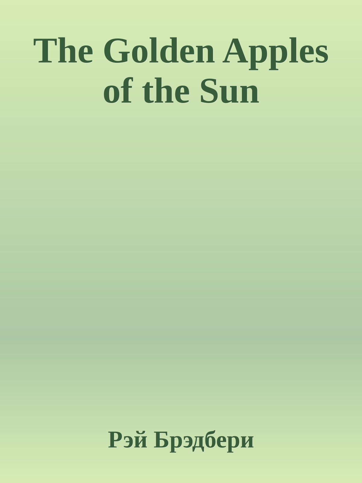 The Golden Apples of the Sun