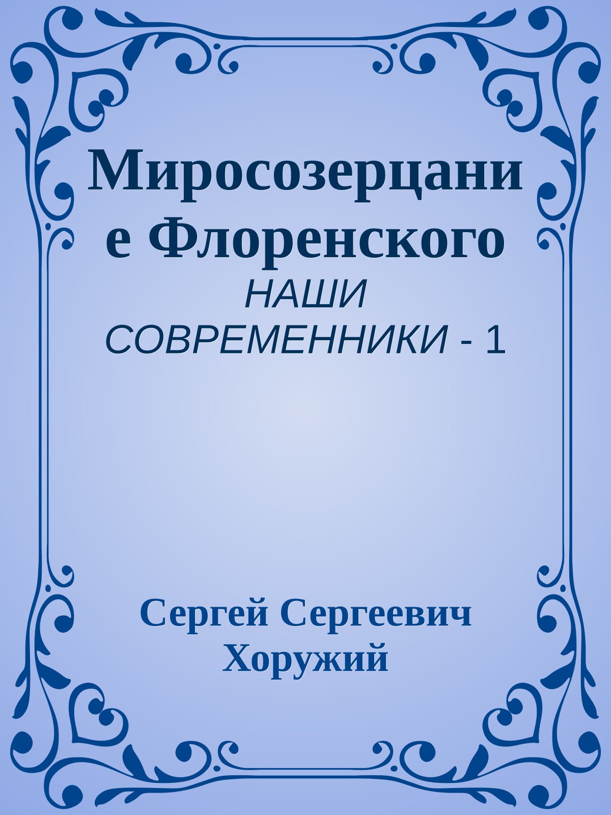Миросозерцание Флоренского