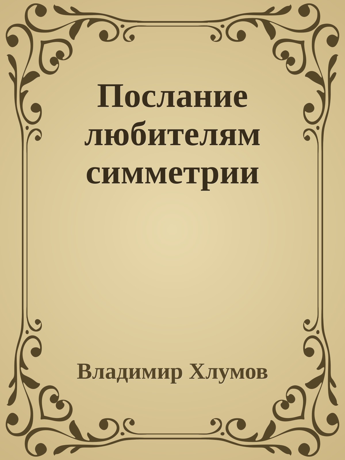 Послание любителям симметрии