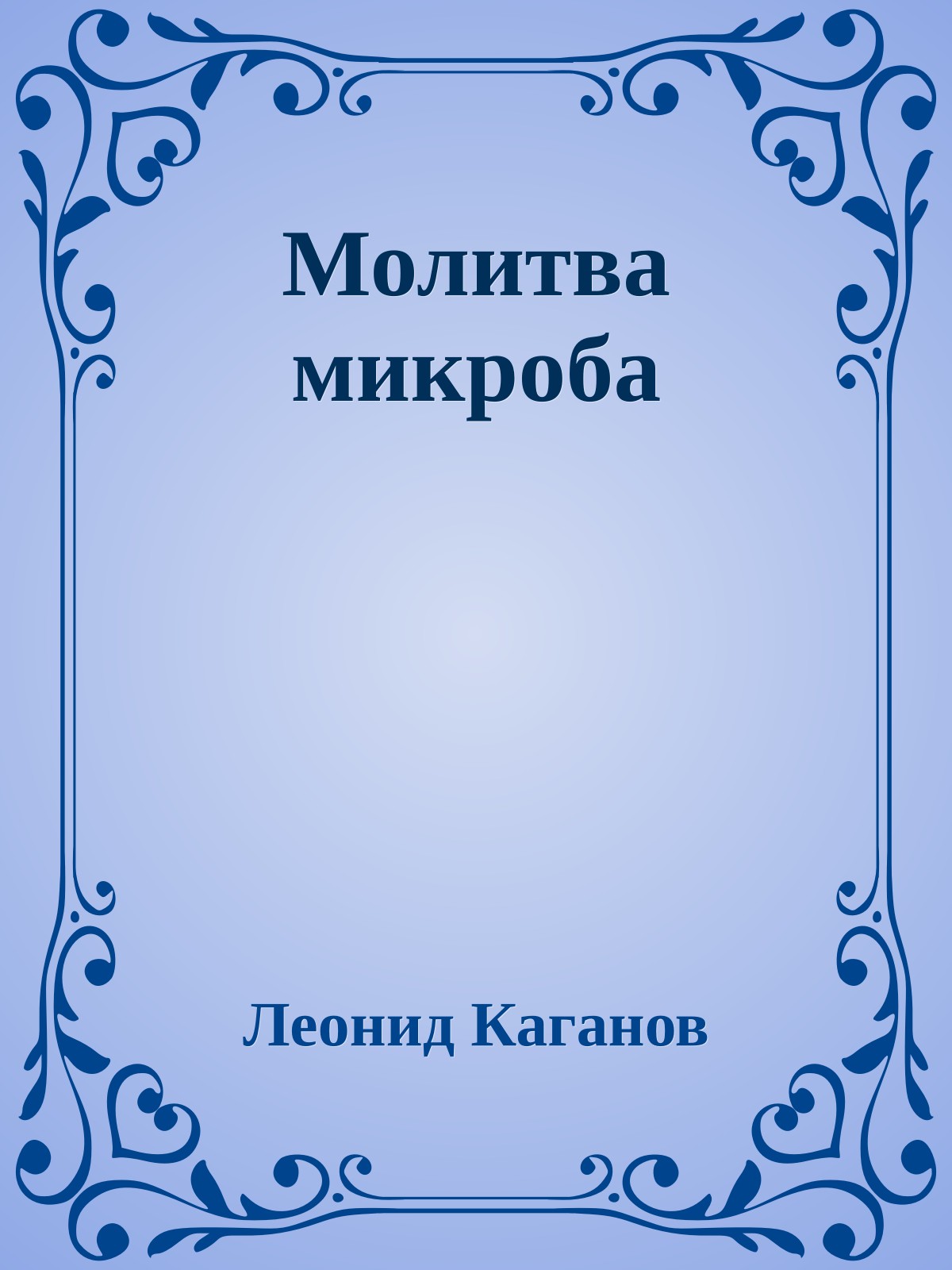 Молитва микроба
