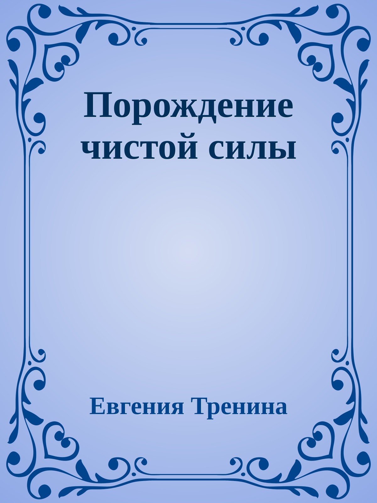 Порождение чистой силы